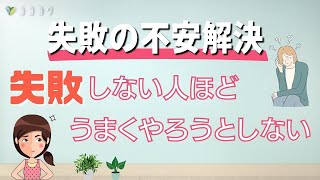 失敗していい!うまくやらない方が、うまくいく7つの理由