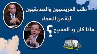 ماذا يقصد المسيح بالكلام عن تمييز شكل السماء؟ ولمِا أشار إلى أية يونان النبي؟| برنامج كل الكتاب