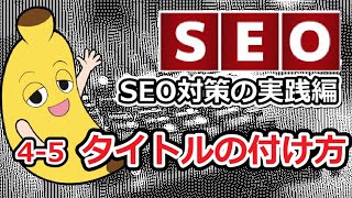 【SEO対策】タイトルの付け方【6年間のノウハウ完全公開】5-9まで