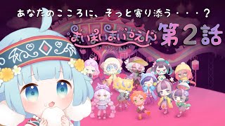 【まいまいまいごえん】貴方のこころにそっと寄り添う第２話(終わりまで)【新人Vtuber/ココロニ・ノンノ/ななはぴ】