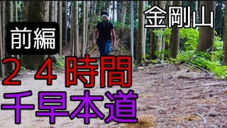 【前編】千早本道を8往復してみた（金剛山）