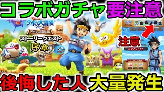 【ドラクエウォーク】コラボガチャは要注意！勢いで引くのはNG！後悔した人、大量発生したあの武器の実装の仕方が・・！