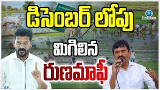 CM Revanth Birthday Special Gift For Farmers | డిసెంబర్ లోపు మిగిలిన రుణమాఫీ.. | ZEE Telugu News