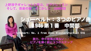 [第169回ロサンゼルス発ピアノレッスン - 分かり易いと評判！] 上野淳子ギャレットのピアノが格段に上達するレッスン　シューベルト: 3つのピアノ曲第1番/Schubert: D 946 No. 1