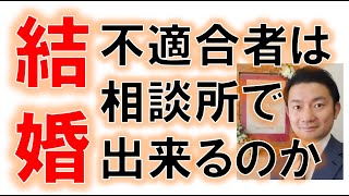 「結婚不適合者」は結婚相談所で結婚出来るのか！？