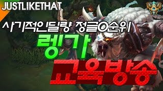 [롤]챌린저/C1 정글러 저라뎃, 0티어정글 렝가 교육방송 ! (VS 트위치)