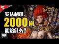 刷2000次安姐能給我什麽 | 暗黑破壞神®II：獄火重生 | Diablo II: Resurrected