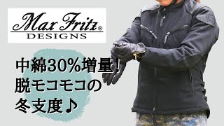 【冬じたく】中綿30%増量、Max Fritzの暖かジャケット！