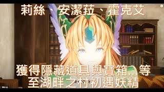 【Trials of Mana 聖劍傳說3重製】免費遊玩與攻略Part1(主角-莉絲、安潔菈、霍克艾，全劇情無跳過，獲得隱藏道具與寶箱，至湖畔之村初遇妖精)