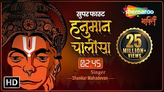 सबसे सुपर फास्ट हनुमान चालीसा (2.45 मिनट) | Super Fast Hanuman Chalisa Video | 3D
