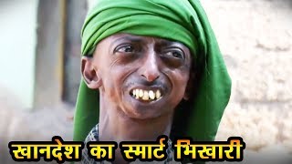 Khandesh Ka Bhikhari - खानदेश का भिखारी - Ramzan Shahrukh - Latest Khandesh Comedy