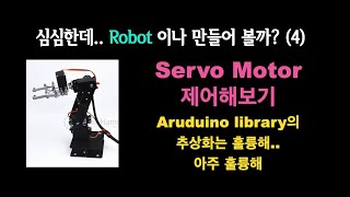 Arduino로 Servo motor를 아주 쉽게 제어해보기  | Embedded {no.77}