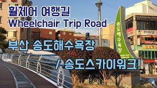 휠체어 여행길] 부산 송도해수욕장, 스카이워크 / Busan Songdo Beach, Skywalk