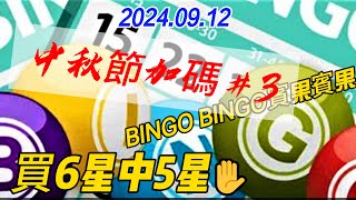 【2024.09.12】【中秋節買BINGO BINGO賓果賓果＃3】獎金4位數 ！ 加碼期間  中獎！ 【買6星中5星】