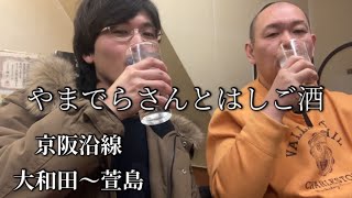 YouTuberやまでらさんとはしご酒【大和田〜萱島編】