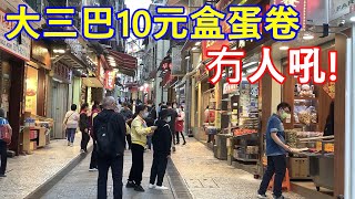 大三巴10元盒蛋卷冇人吼 !