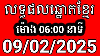 លទ្ធផលឆ្នោតខ្មែរ | ម៉ោង 6:00 នាទី | ថ្ងៃទី 09/02/2025 | ឆ្នោត