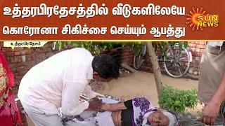 உத்தரபிரதேசத்தில் வீடுகளிலேயே கொரோனா சிகிச்சை செய்யும் ஆபத்து | Corona Treatment at Home