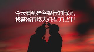 坤姐闯江湖：今天看到硅谷银行的情况，我替潘石屹夫妇捏了把汗！