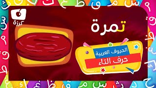 حرف التاء | تعليم الحروف العربية للاطفال | وقت التعلم مع قناة كرزه