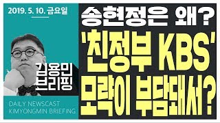 0510 금 [뉴스브리핑] 송현정은 왜? '친정부 KBS' 모략이 부담돼서?