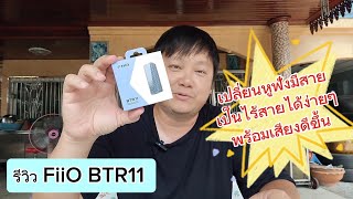 รีวิว FiiO BTR11 บลูทูธ DAC amp เปลี่ยนหูฟังมีสายให้เป็นไร้สายง่ายๆ พร้อมเสียงที่ดีขึ้น