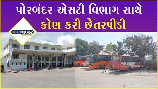 પોરબંદર એસટી વિભાગ સાથે કોણ કરી છેતરપીડી #porbandar #bus #breakingnews #women #gujarat #strike