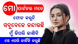 ମୋ ପାର୍ଟନର ମୋତେ ସବୁବେଳେ କନ୍ଦାଉଛି ଏପରି କାହିଁକି କରୁଛି ମୁଁ କିପରି ଜାଣିବି?@SonaliDash