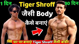 Tiger Shroff जैसी Body कैसे बनाएं/ Body Kaise Banaye/ बॉडी कैसे बनाएं/ Bodybuilding Tips Hindi 2021