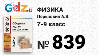 № 839 - Физика 7-9 класс Пёрышкин сборник задач