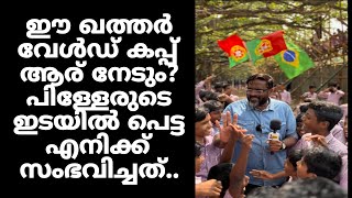 ഈ ഖത്തർ വേൾഡ് കപ്പ് ആര് നേടും? പിള്ളേരുടെ ഇടയിൽ പെട്ട എനിക്ക് സംഭവിച്ചത്..