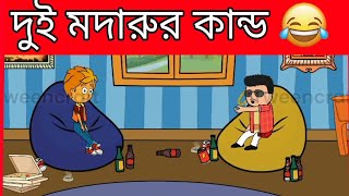 দুই মদারুর কান্ড। dui madharur kando||funny Bangla cartoon||