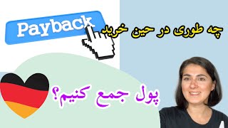 آلمان | برنامه Payback برای جمع کردن پول در حین خرید