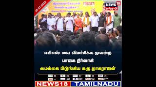 BJP Protest | ஈபிஎஸ்-யை விமர்சிக்க முயன்ற பாஜக நிர்வாகி - மைக்கை பிடுங்கிய கரு.நாகராஜன்