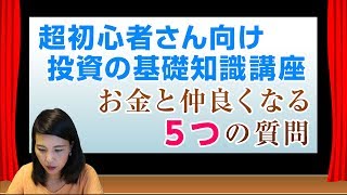 超初心者さん向け投資の基礎知識講座　お金と仲良くなる５つの質問