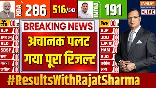 Election Result Breaking News LIVE: अचानक पलट गया पूरा रिजल्ट | INDI Alliance | NDA