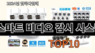 스마트 비디오 감시 시스템 2024 신박한 알리익스프레스 추천 Top 10