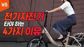 [라브픽]’이것’ 있으면 연 1만km 라이딩 가능?!일석4조 #전기자전거 추천 4종🚲나에게 맞는 모델은? (Eng)