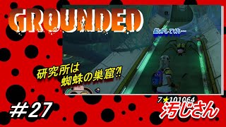 #27「GROUNDED」：小人になった汚じさんが裏庭を探検