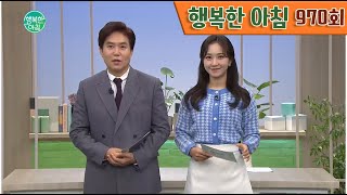 [교양] 행복한 아침 970회_221116_'원조 한류스타 배용준! 문 닫은 홈페이지 때문에 은퇴설 제기?!' 외