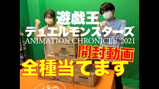 開封動画！遊戯王OCG デュエルモンスターズ ANIMATION CHRONICLE 2021、コンプします！#古本市場 #トレカパーク #遊戯王 #アニメーションクロニクル2021