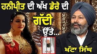 Honeypreet ਦੀ ਅੱਖ ਡੇਰੇ ਦੀ ਗੱਦੀ ਉੱਤੇ... Khatta Singh | Ram Rahim, Dera Sirsa Case | Hamdard Tv