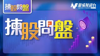 【揀股問盤】1月24日 星期五丨林淑敏 黃偉豪丨