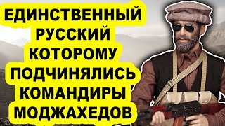 Он стал костью в горле для дyшмaнoв! Почему этого русского так боялись полевые командиры Афганистана