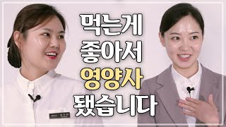 먹성과 체력까지 다 갖춘 “영양사는 어벤져스다?”  직무인터뷰 영양사 편