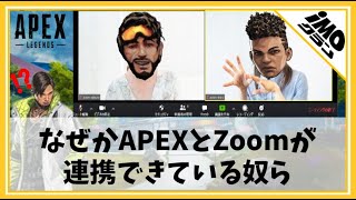 【APEX LEGENDS】なぜかAPEXとZoomが連携できている奴ら【APEXあるある】