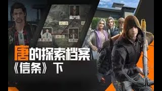 【黎明觉醒：生机】【唐的探索档案】传奇信条故事深度解析 #黎明觉醒生机手游