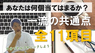 【仕事術】元全日空トップCAから学ぶ「一流の共通点」