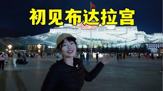 房車穿越318到西藏拉薩，買綠松石，夜晚布達拉宮美如畫