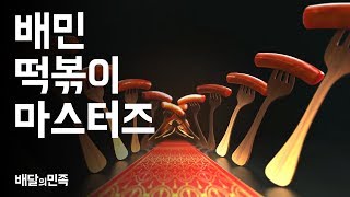 [배민떡볶이마스터즈] 배민 떡볶이송 1시간 #수능금지곡